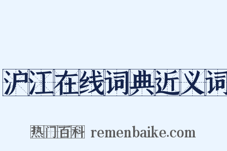 沪江在线词典近义词是什么意思的图片